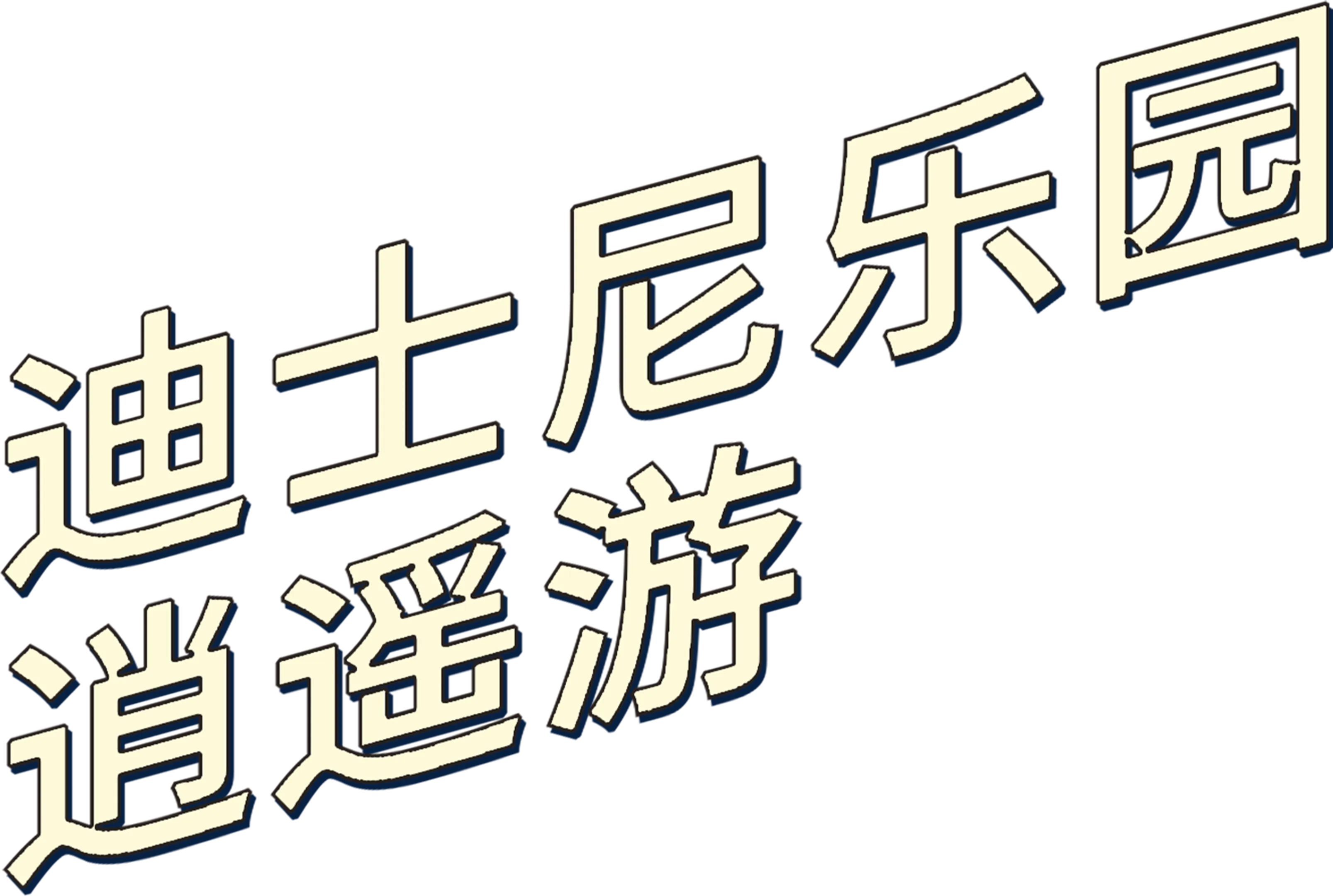 迪士尼乐园逍遥游