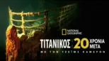 thumbnail - Τιτανικός: 20 Χρόνια Μετά με τον Τζέιμς Κάμερον