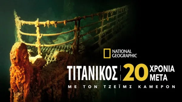 thumbnail - Τιτανικός: 20 Χρόνια Μετά με τον Τζέιμς Κάμερον