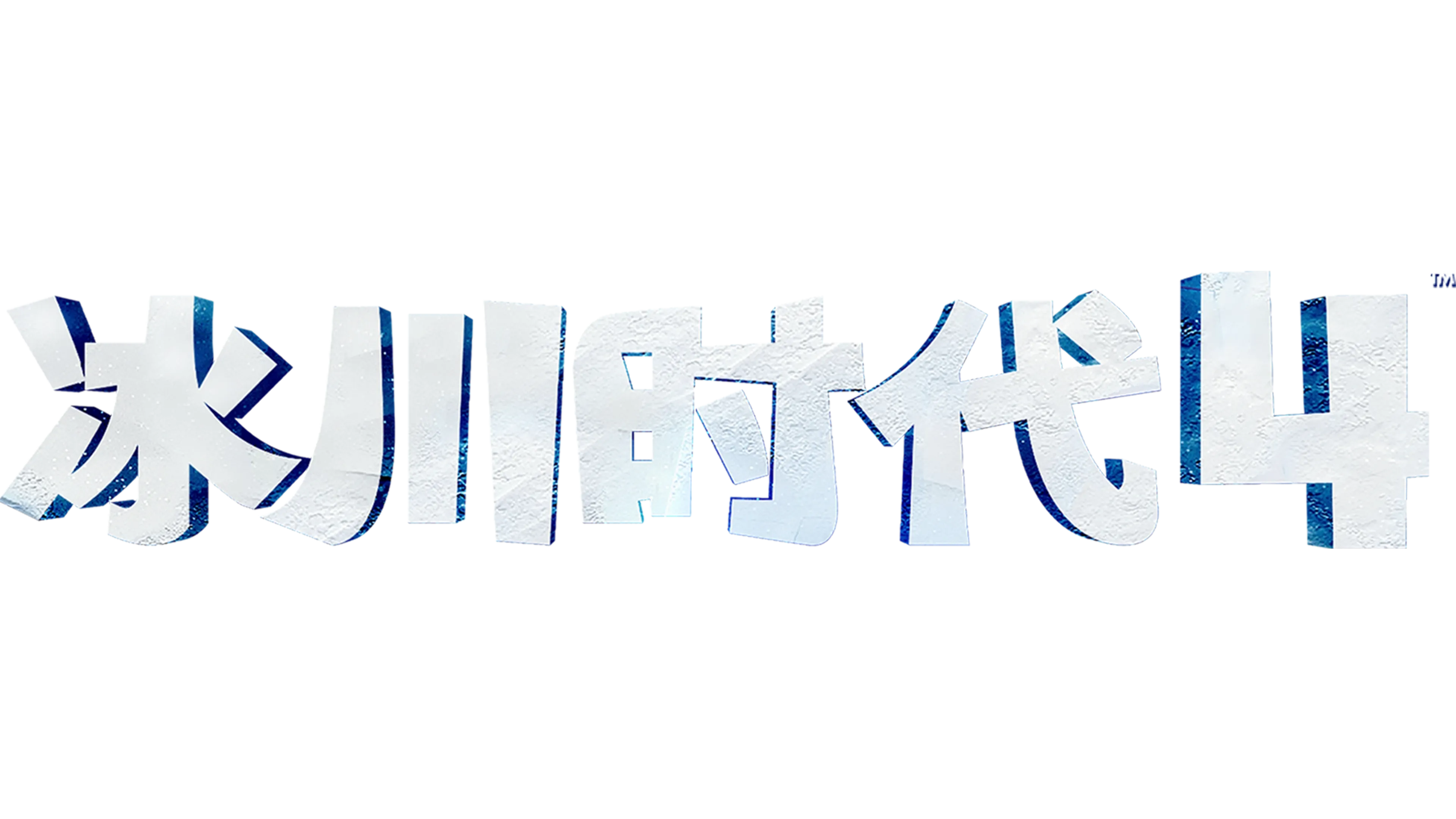冰川时代 4