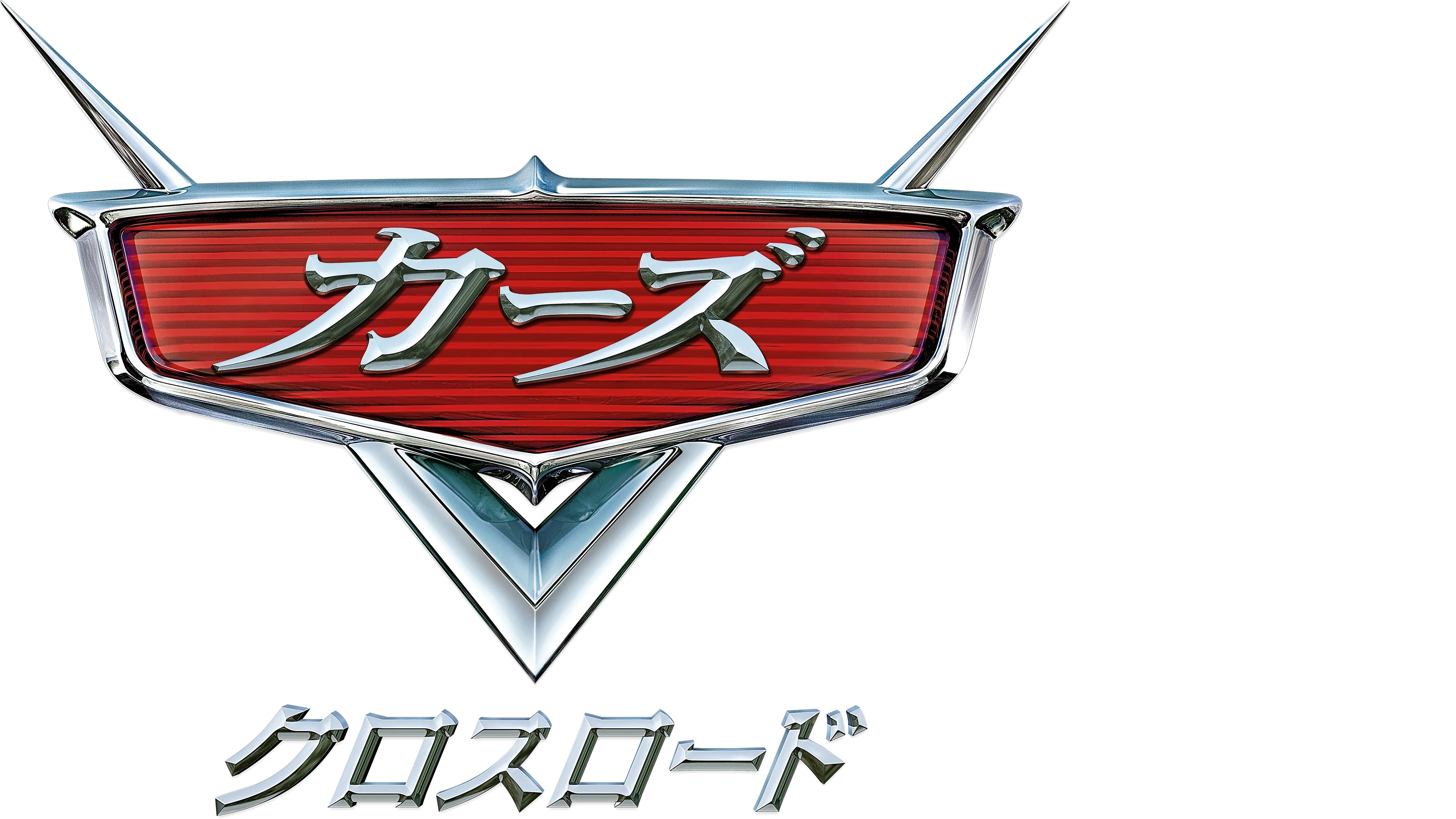 カーズ／クロスロード