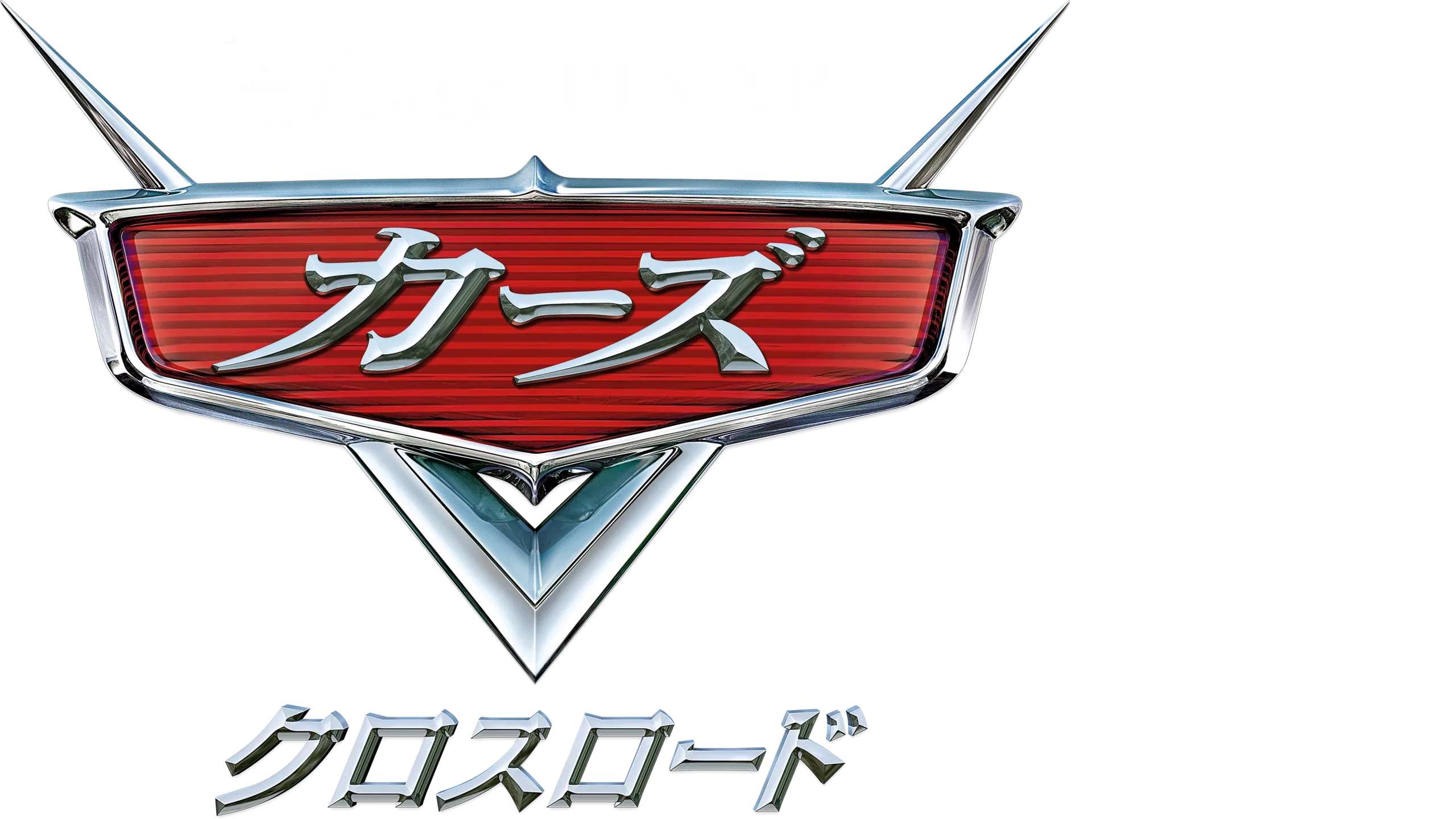 カーズ／クロスロード