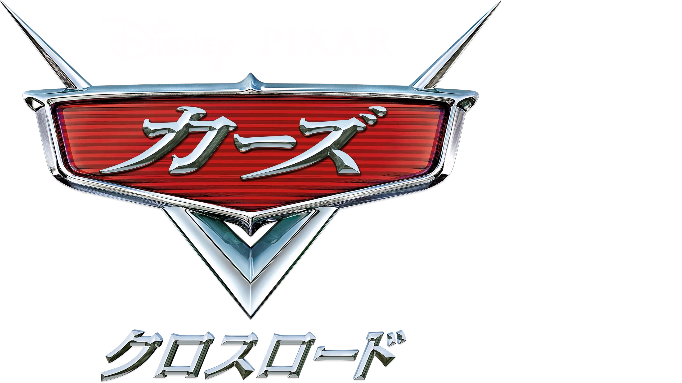 カーズ／クロスロード