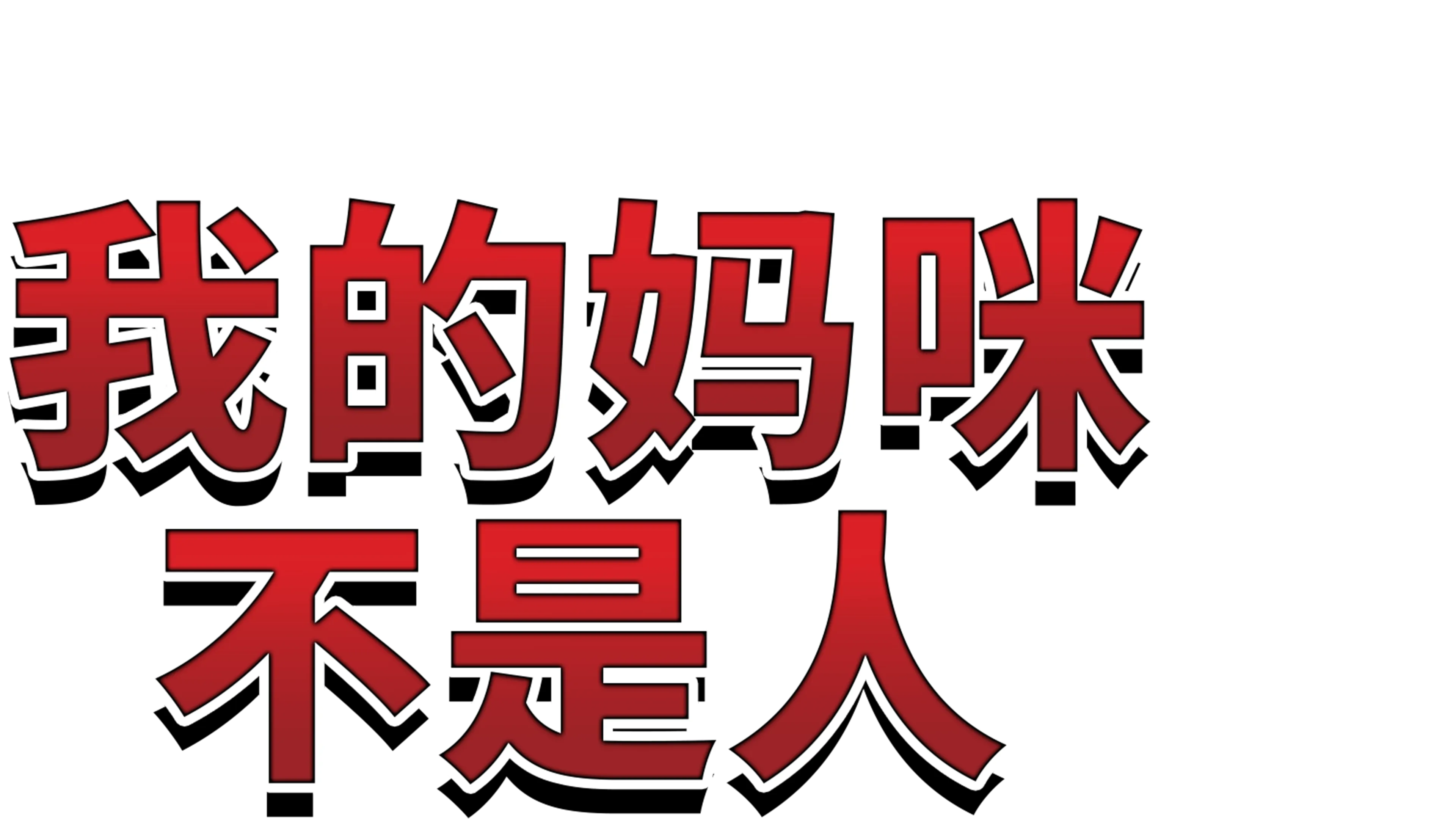 我的妈咪不是人