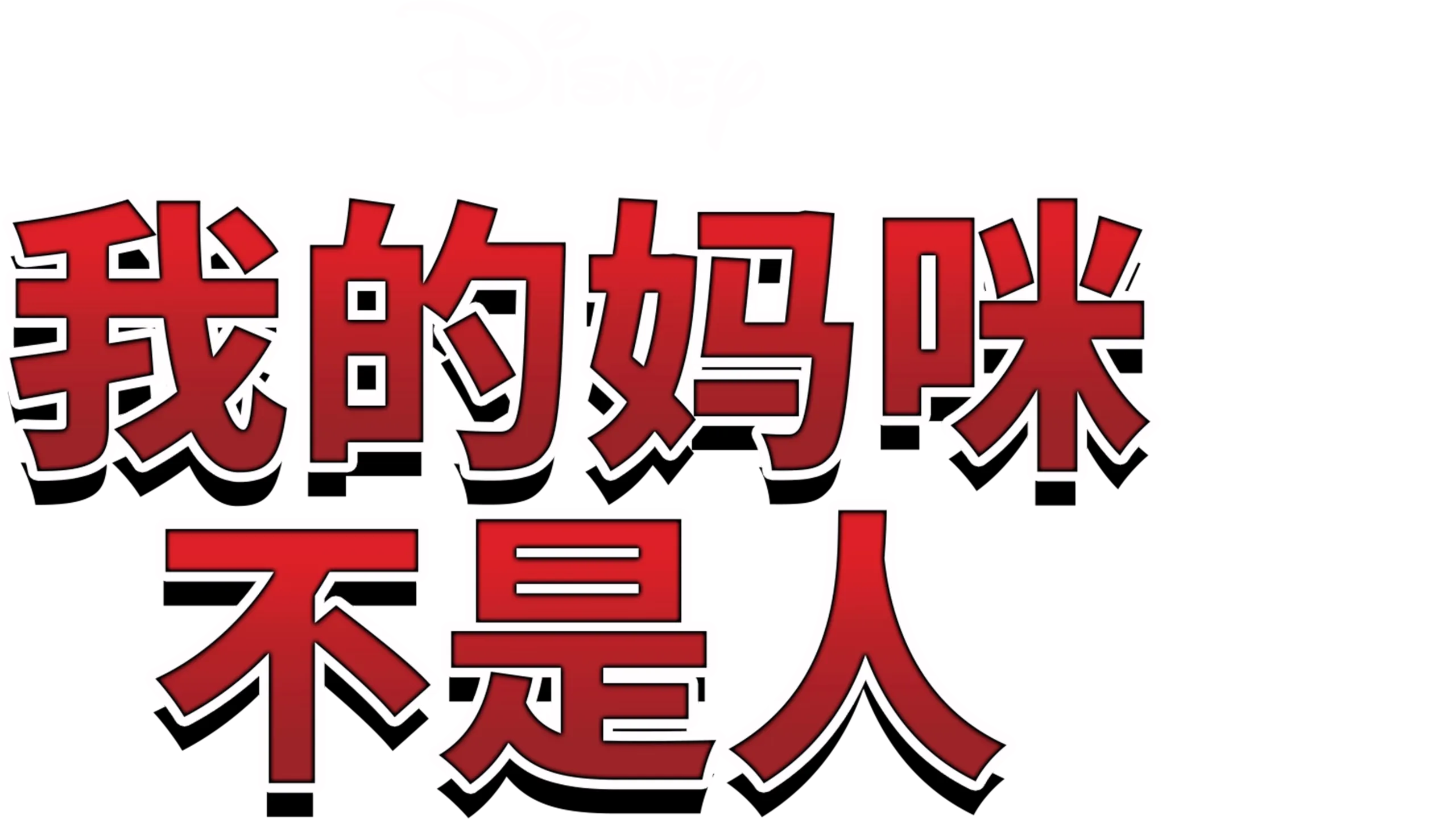 我的妈咪不是人