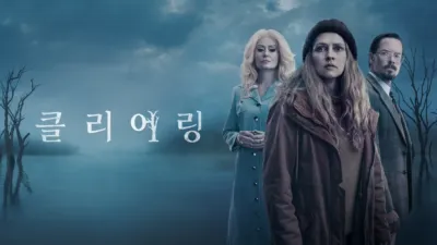 thumbnail - 클리어링