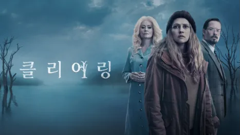 thumbnail - 클리어링