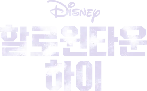 할로윈타운 하이