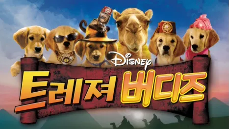 thumbnail - 트레져 버디즈