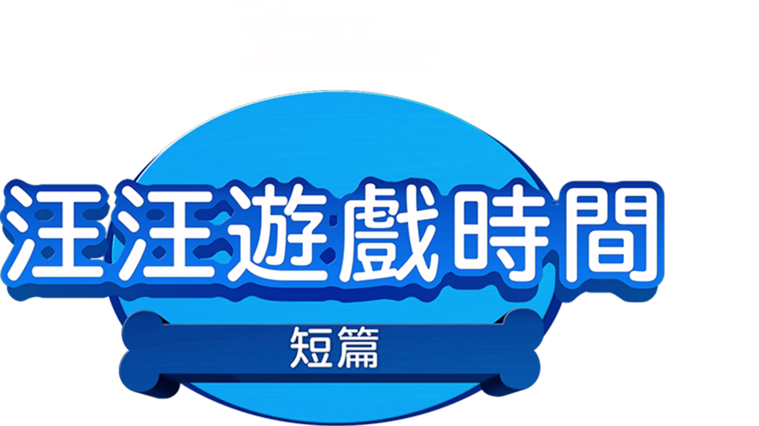 汪汪遊戲時間 (短篇)