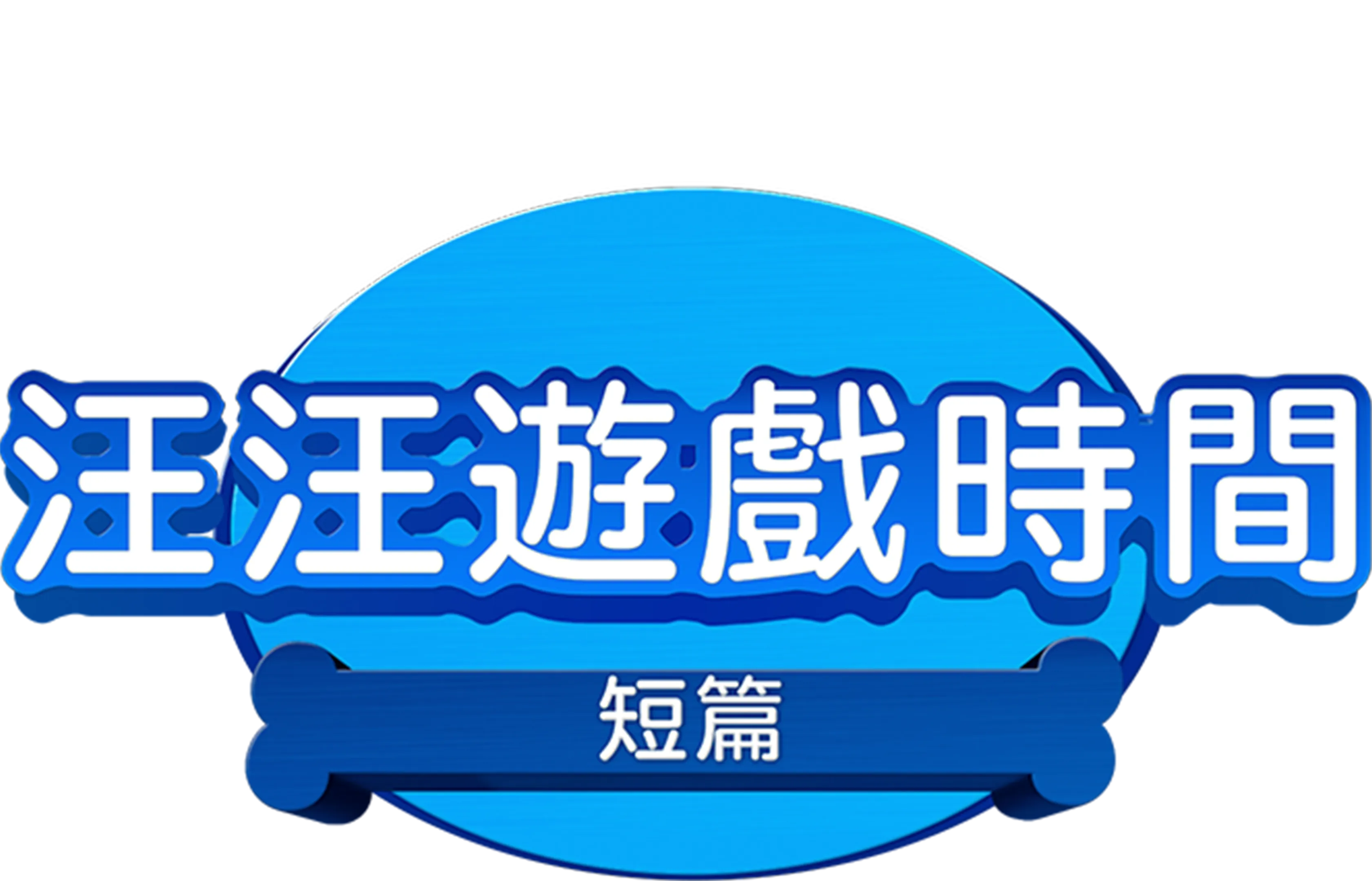汪汪遊戲時間 (短篇)