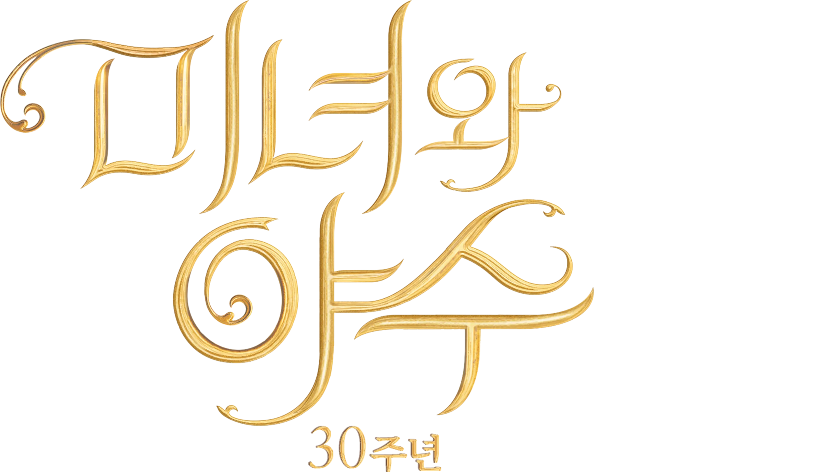 미녀와 야수: 30주년