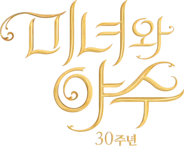 미녀와 야수: 30주년