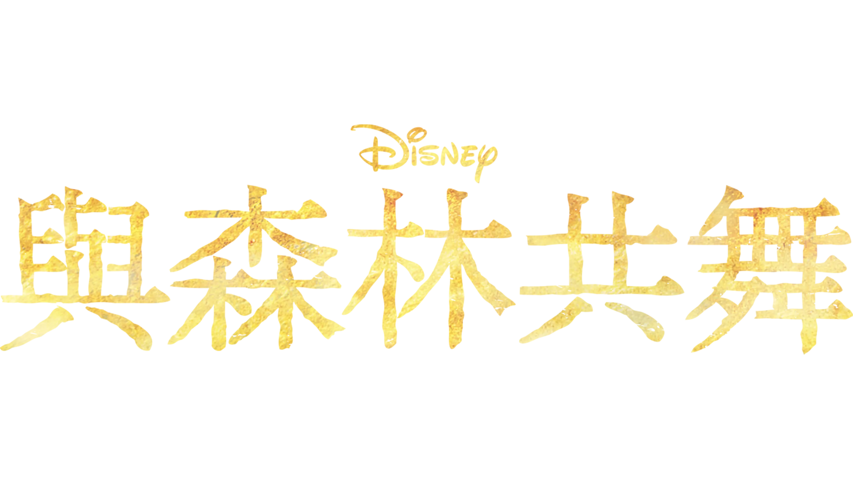 與森林共舞