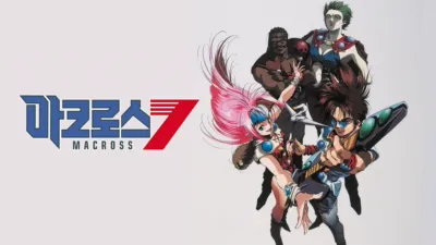 마크로스7 (세븐)