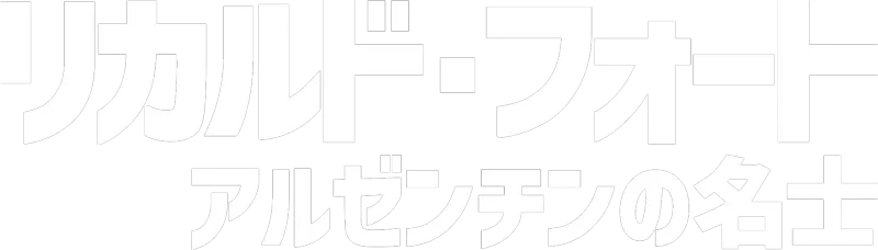 リカルド・フォート アルゼンチンの名士
