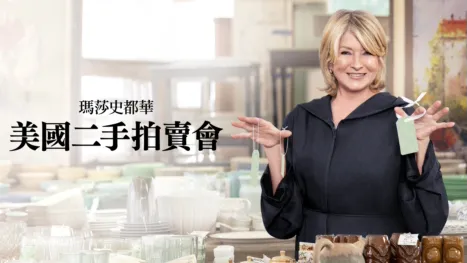 thumbnail - 瑪莎史都華，美國二手拍賣會
