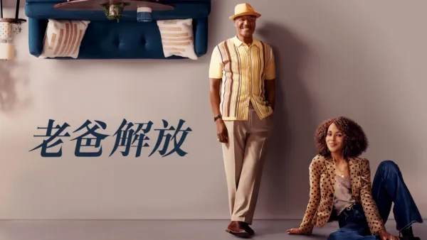 thumbnail - 老爸解放