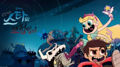 프린세스 스타의 모험일기