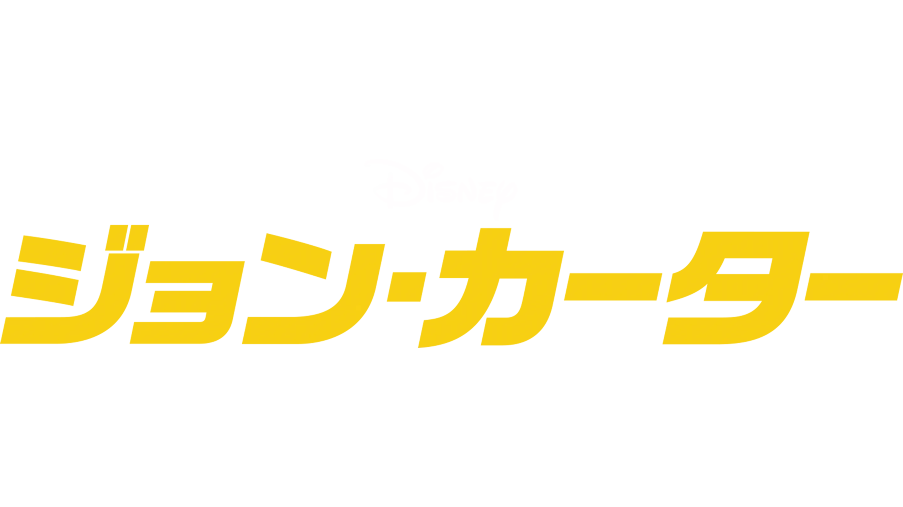 ジョン・カーター
