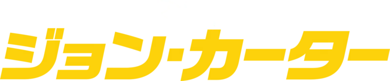ジョン・カーター