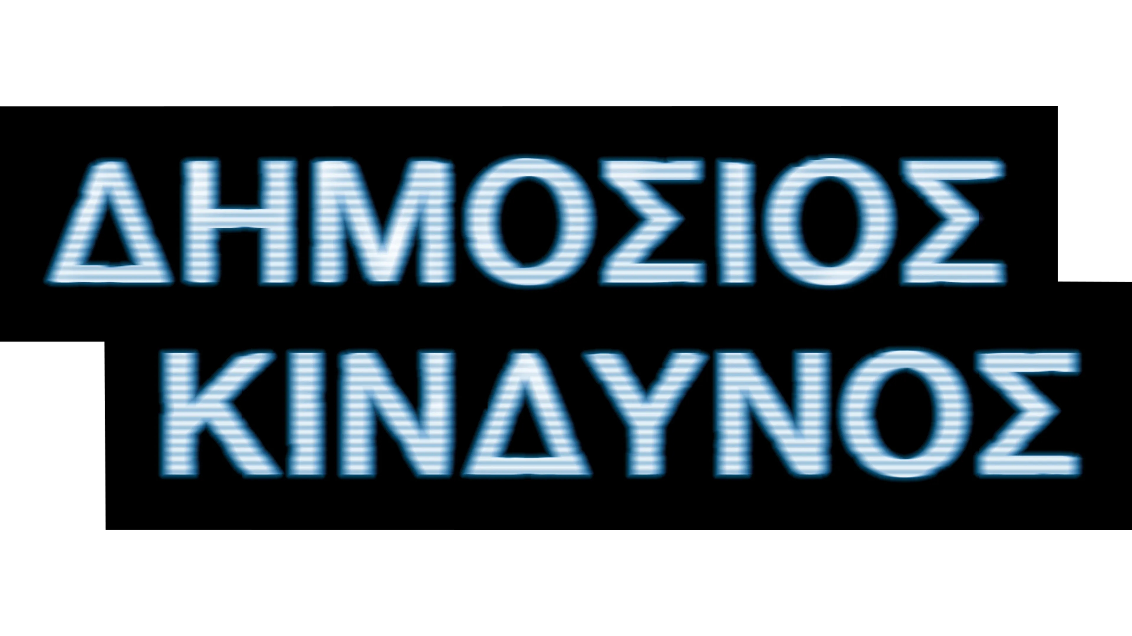 Δημόσιος Κίνδυνος