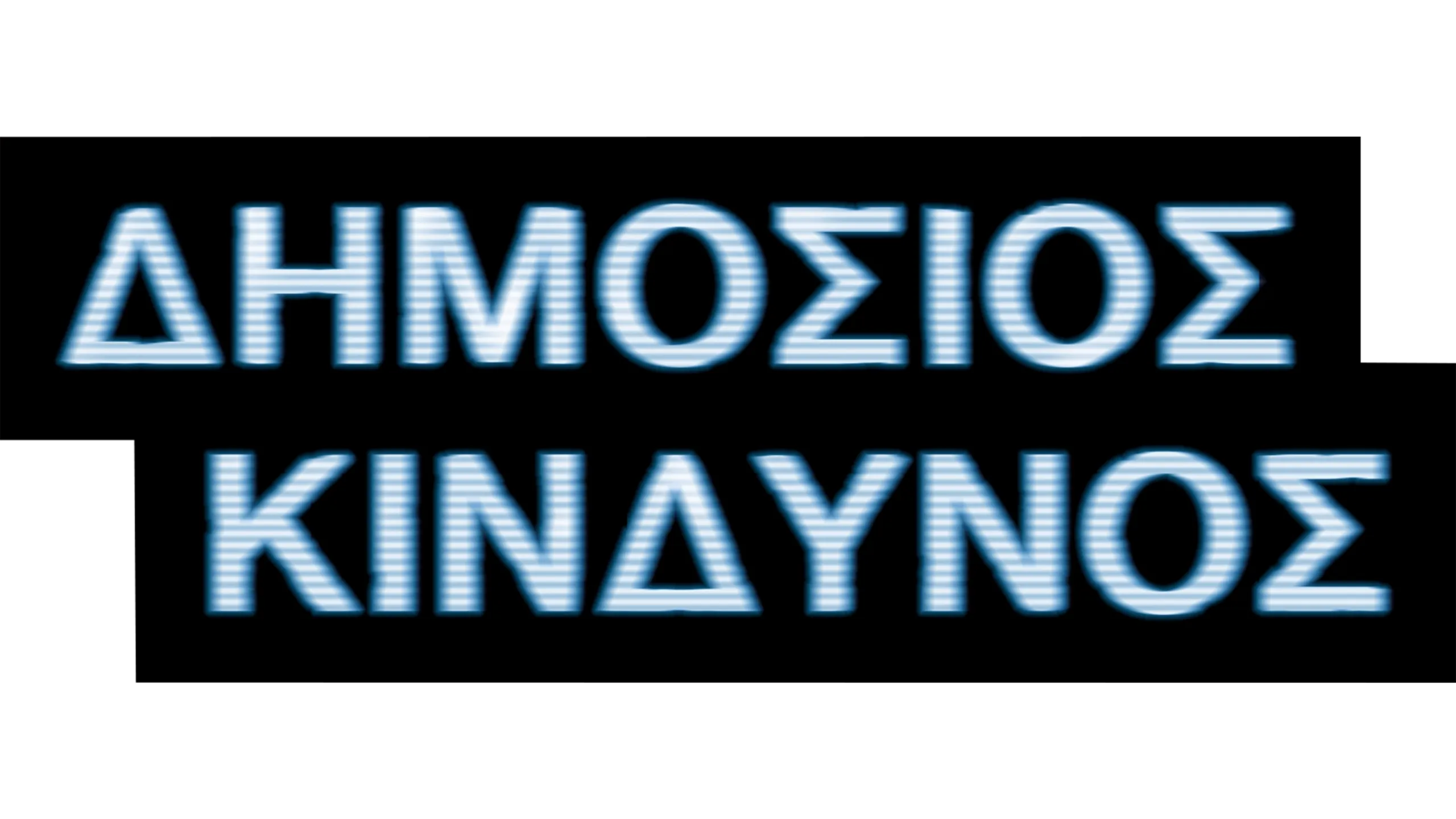 Δημόσιος Κίνδυνος