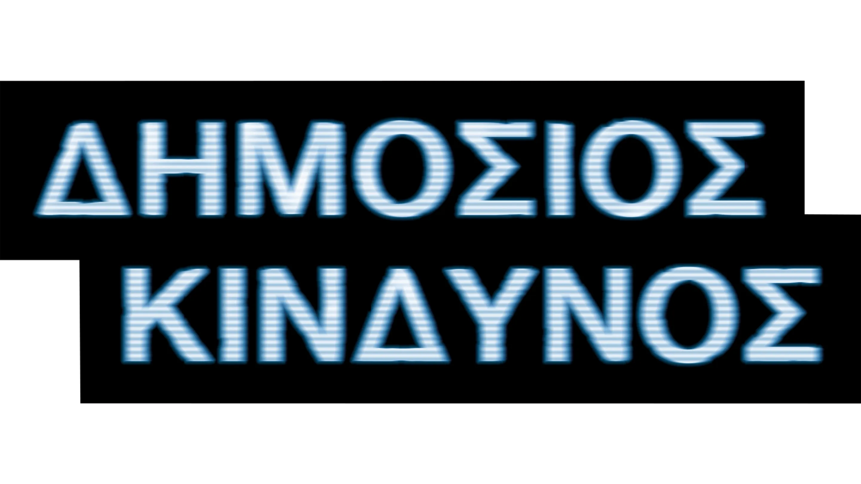 Δημόσιος Κίνδυνος
