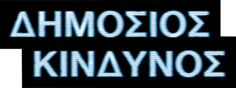 Δημόσιος Κίνδυνος