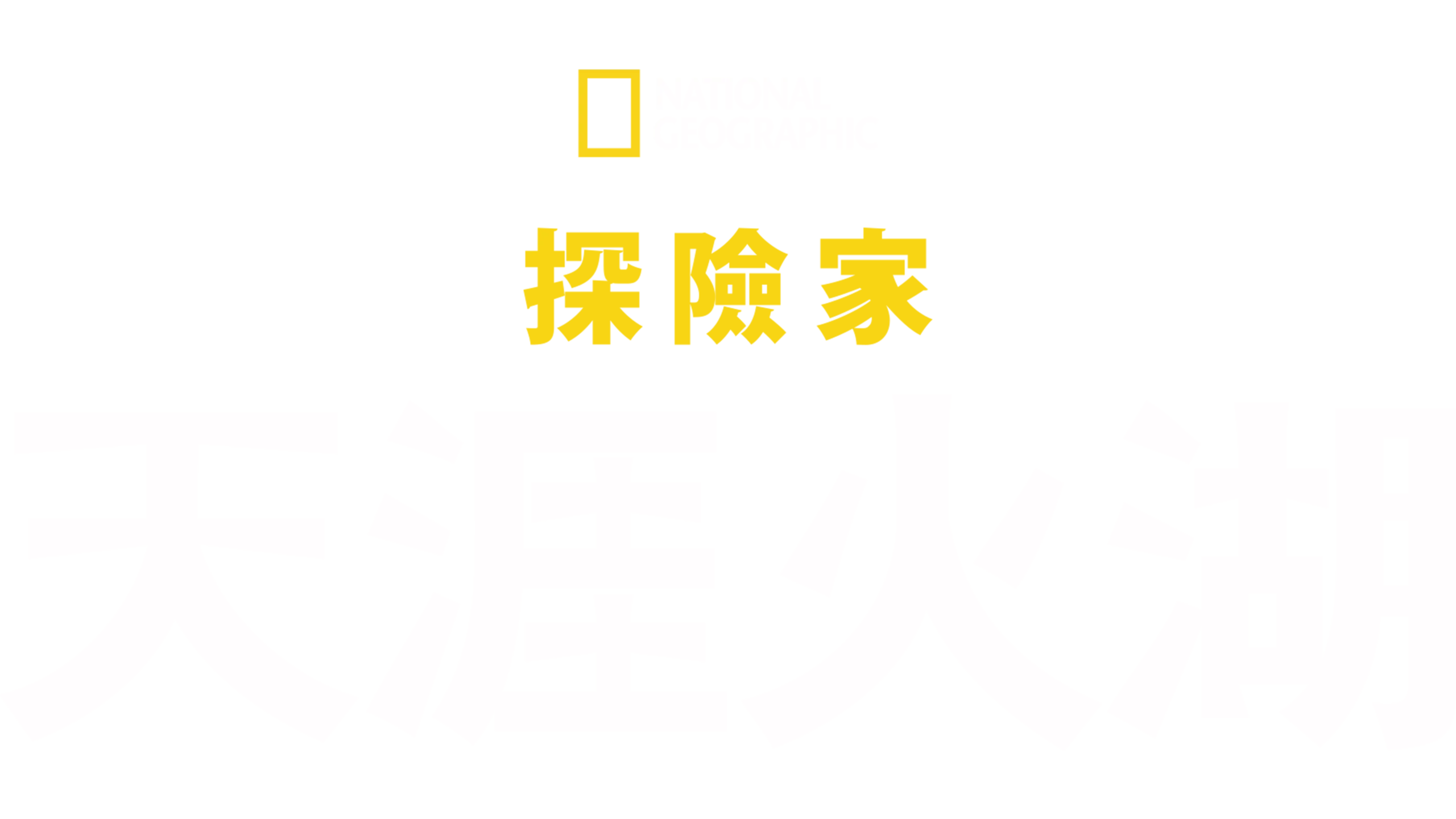 國家地理探險家：天涯火湖