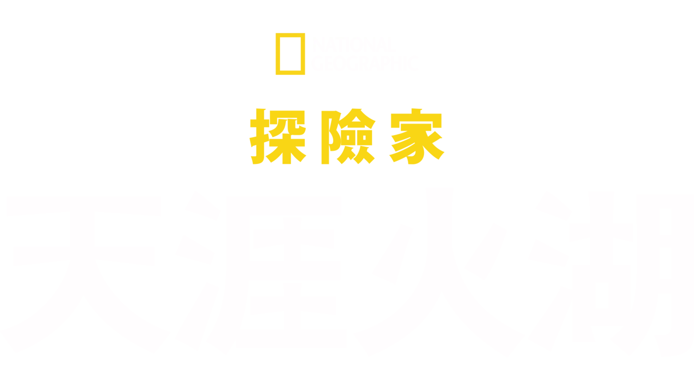 國家地理探險家：天涯火湖