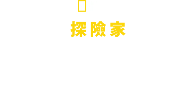 國家地理探險家：天涯火湖