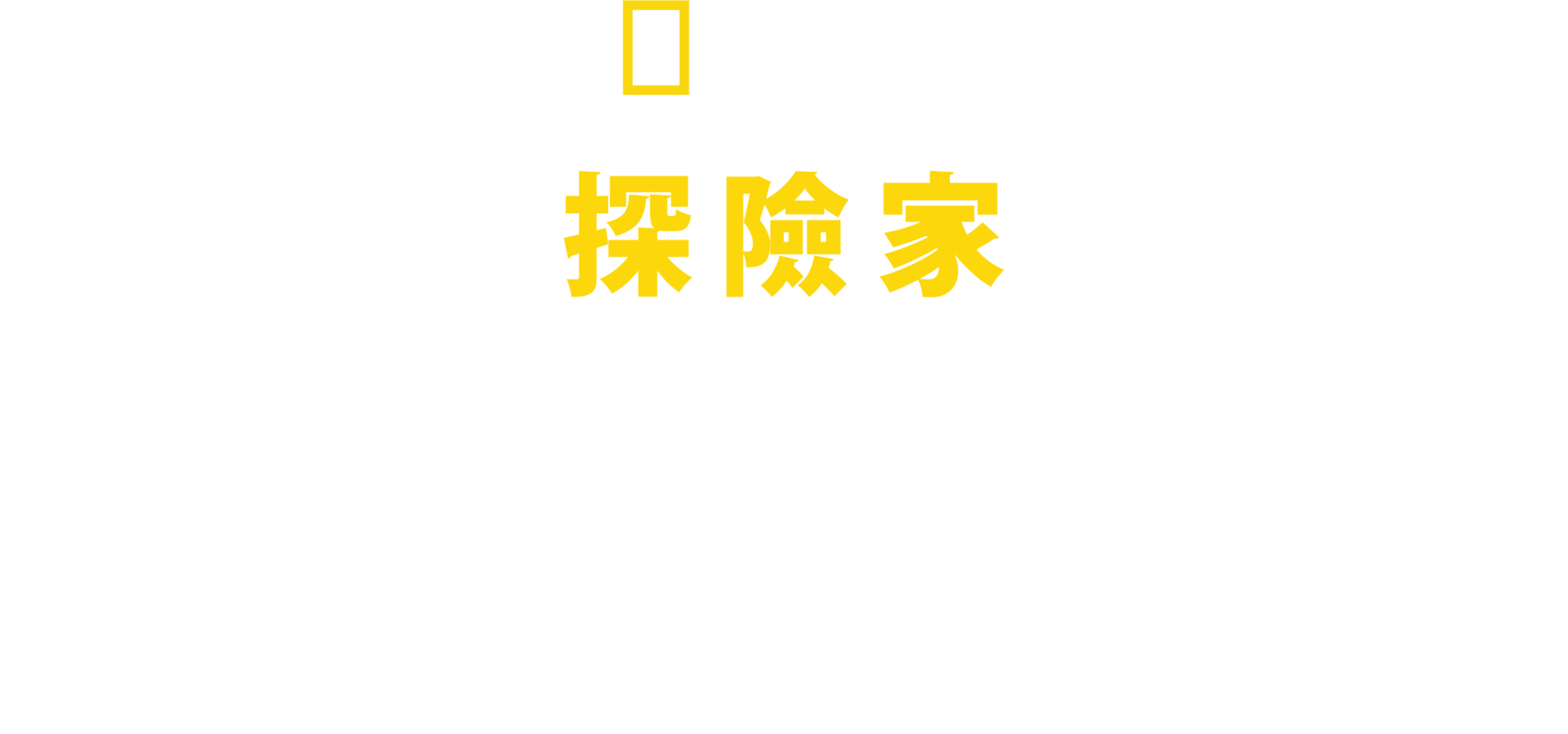 國家地理探險家：天涯火湖