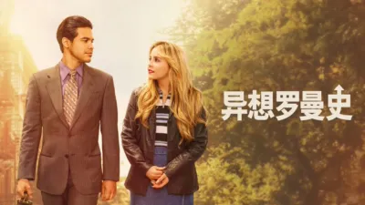 thumbnail - 异想罗曼史