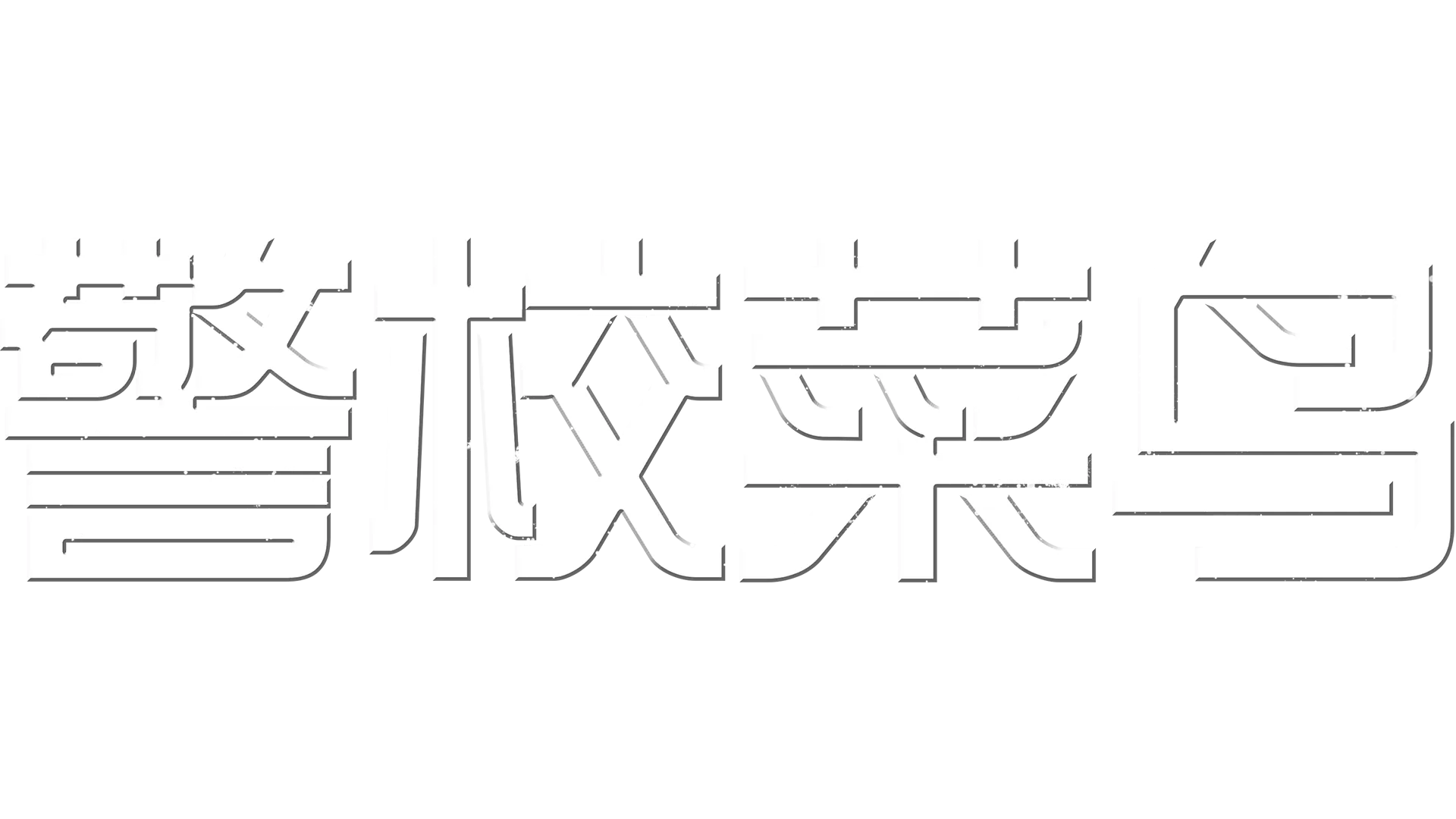 警校菜鸟