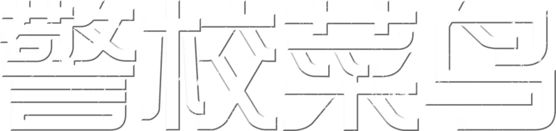 警校菜鸟