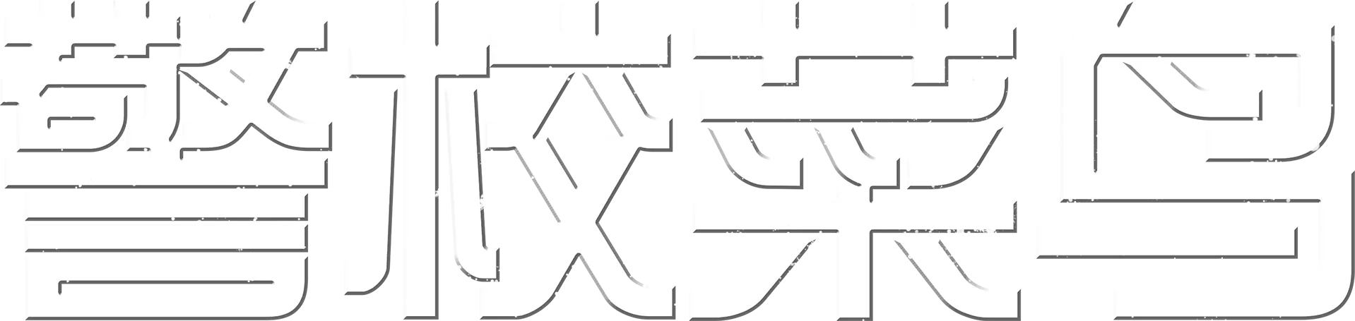 警校菜鸟
