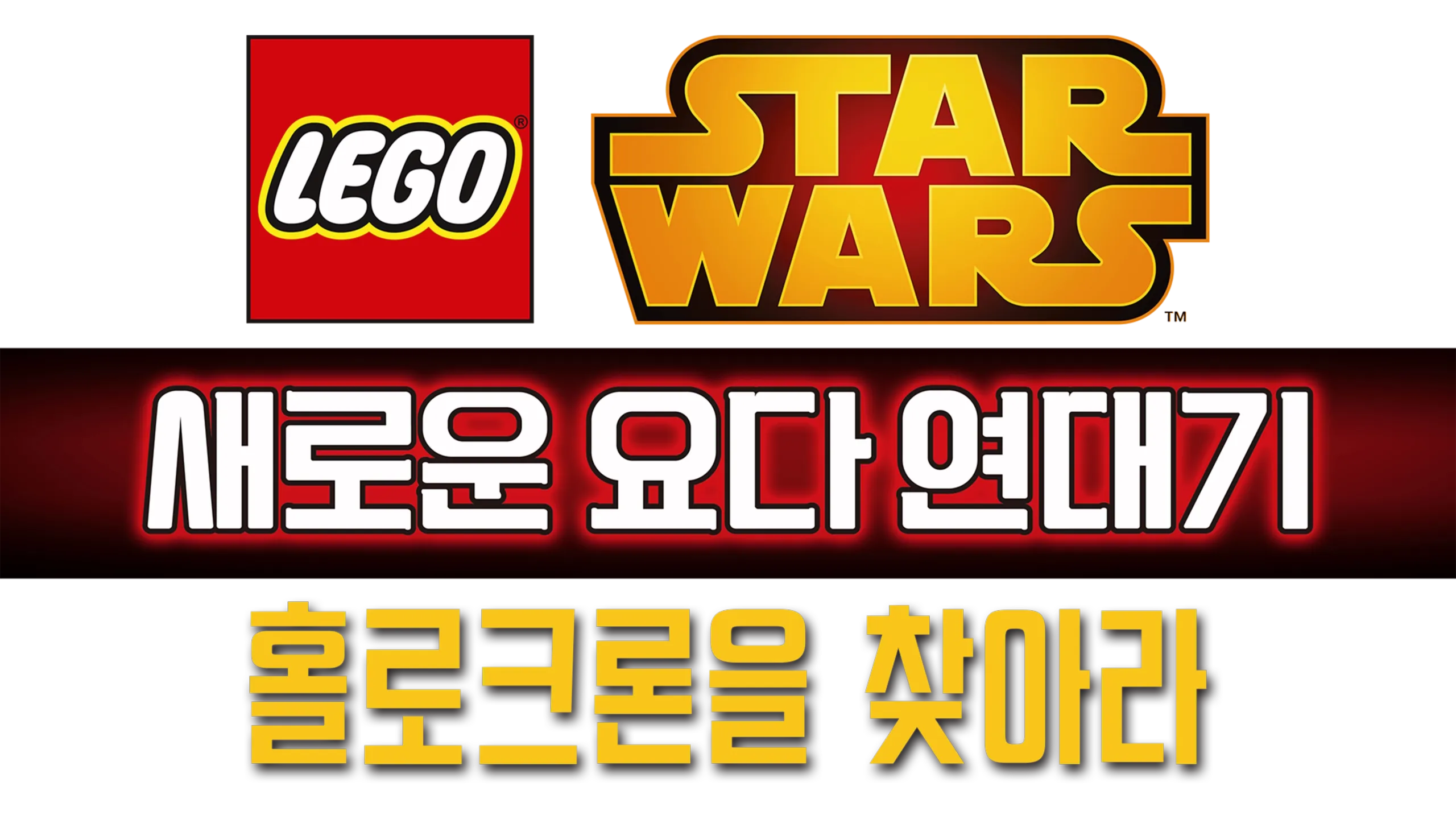 레고 스타워즈: 새로운 요다 연대기 - 홀로크론을 찾아라