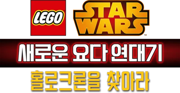 레고 스타워즈: 새로운 요다 연대기 - 홀로크론을 찾아라