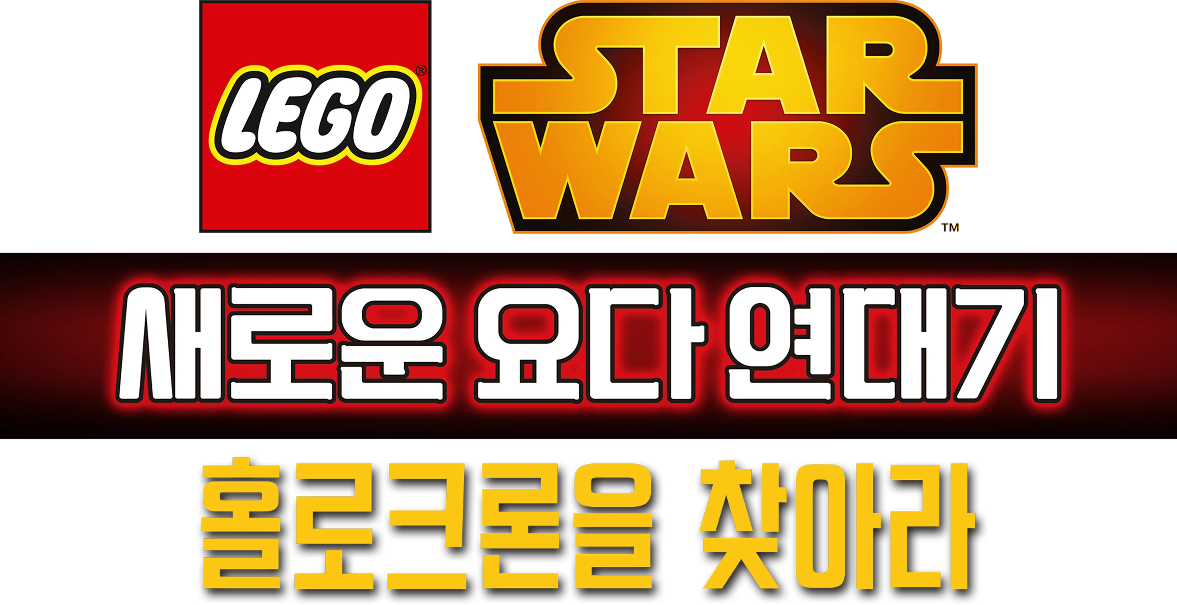 레고 스타워즈: 새로운 요다 연대기 - 홀로크론을 찾아라