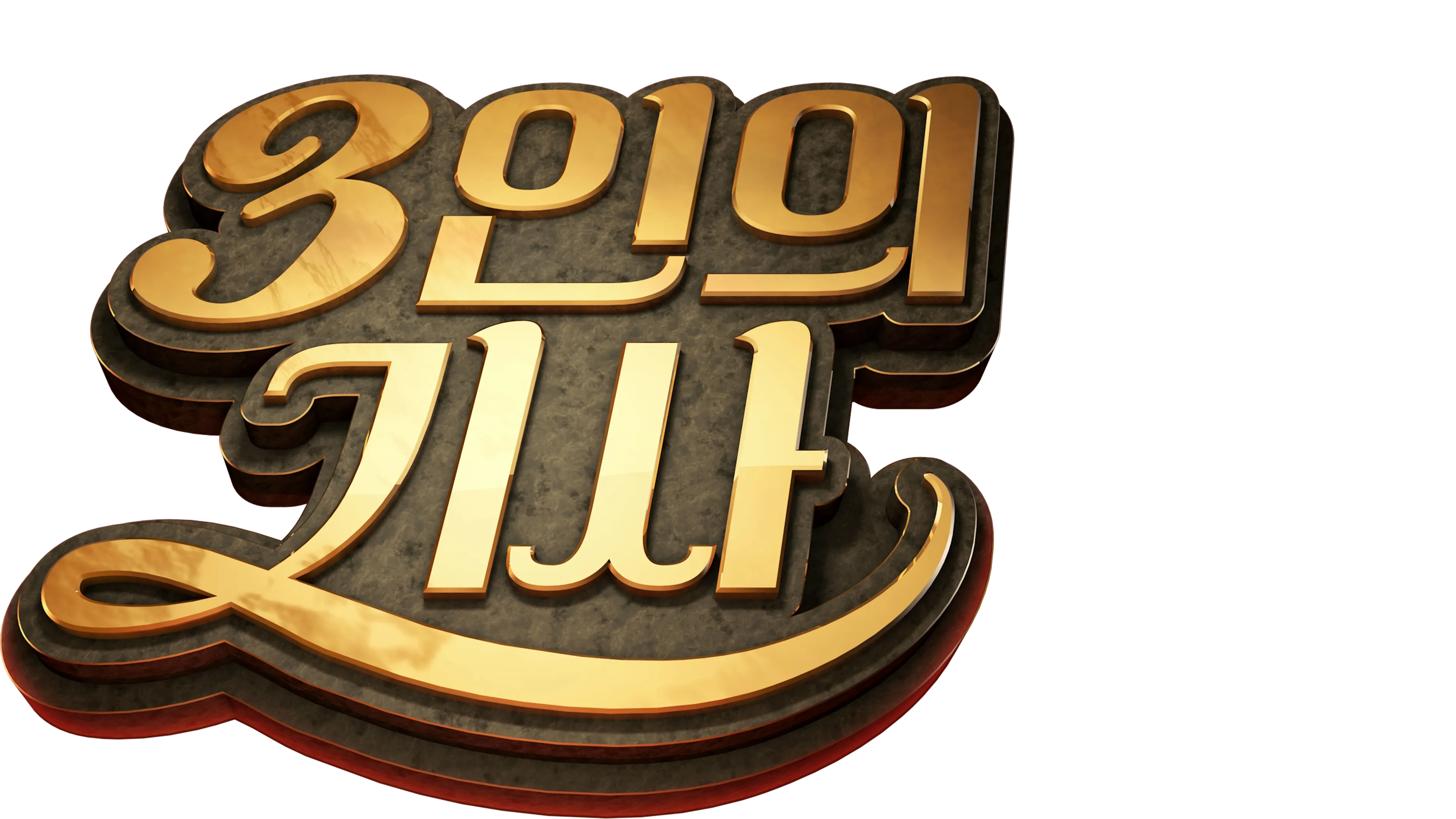 3인의 기사