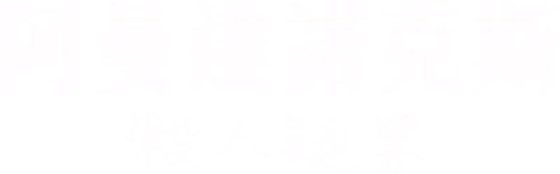 阿曼達諾克斯殺人疑案