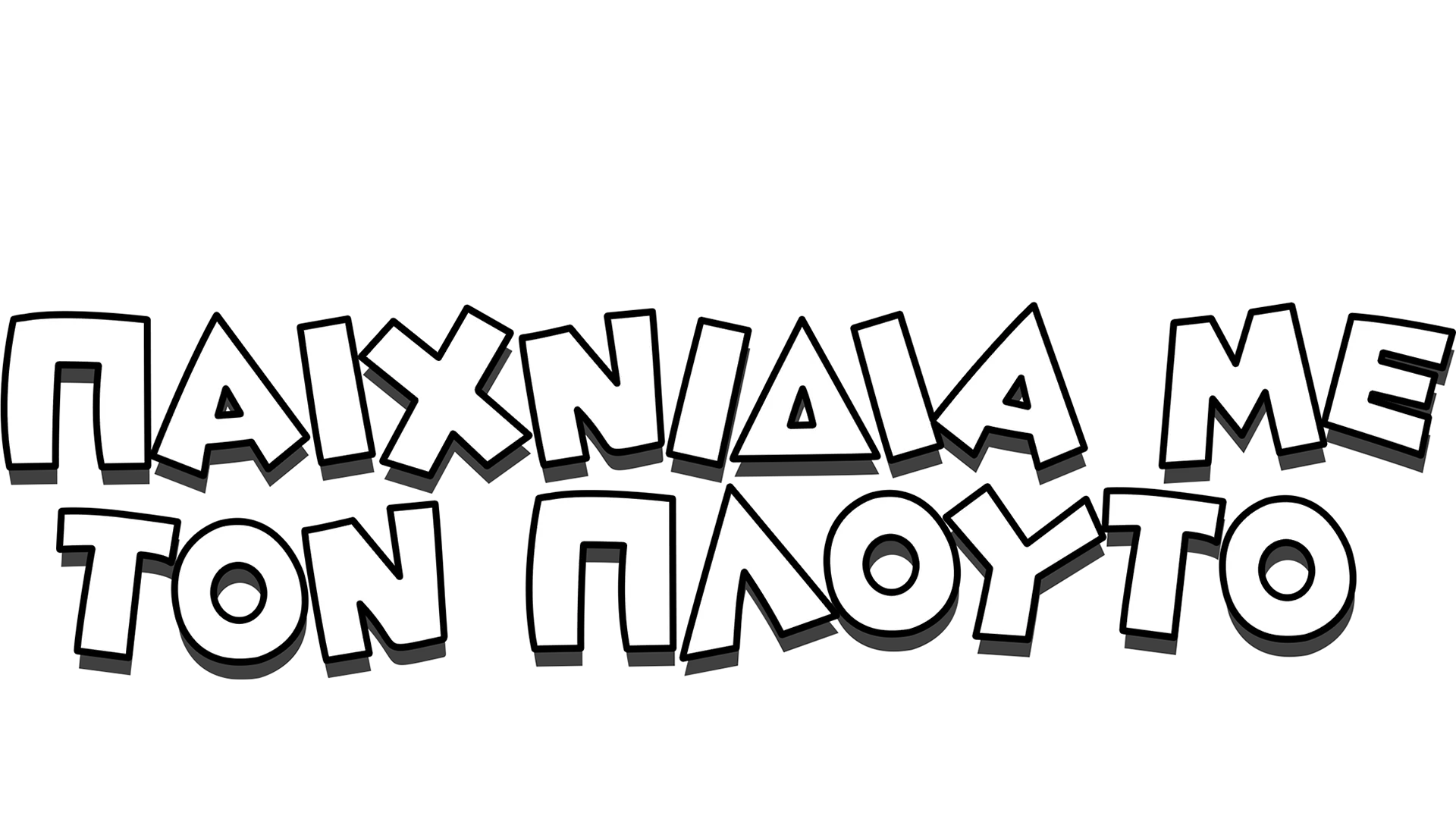 Παιχνίδια με τον Πλούτο