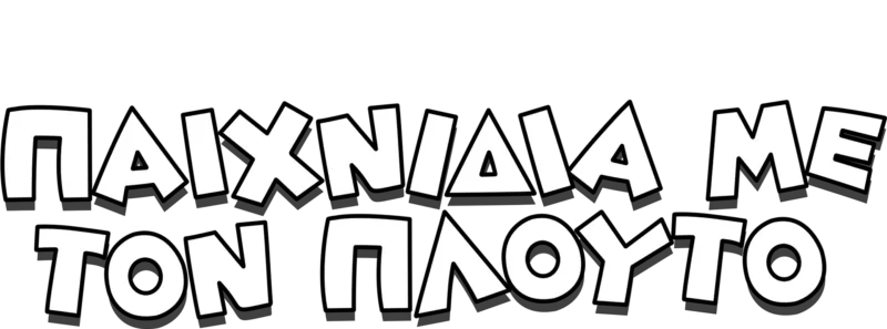 Παιχνίδια με τον Πλούτο