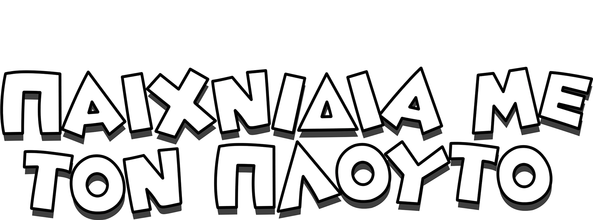 Παιχνίδια με τον Πλούτο