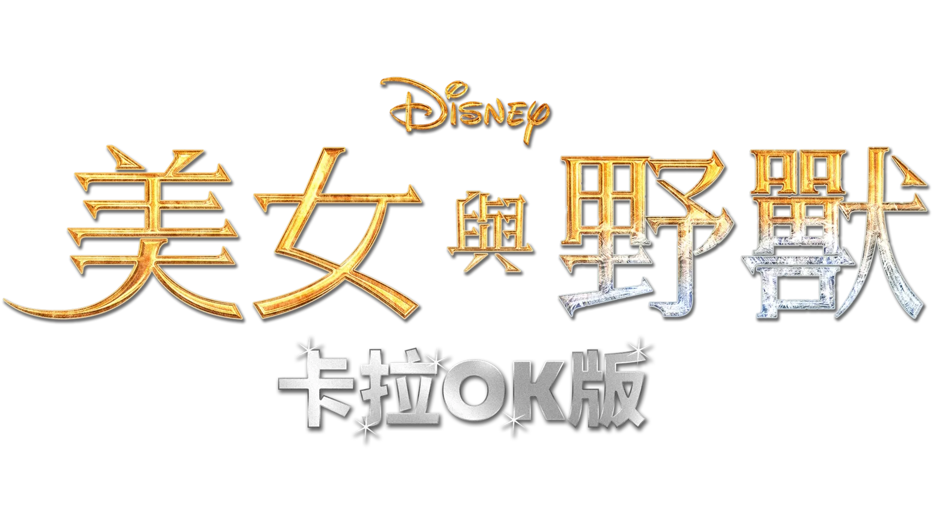 美女與野獸(2017) 卡拉OK版