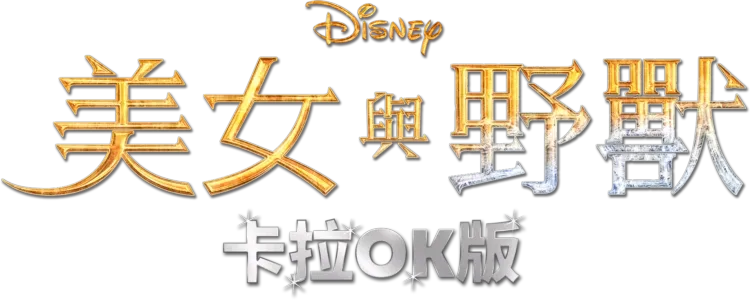 美女與野獸(2017) 卡拉OK版