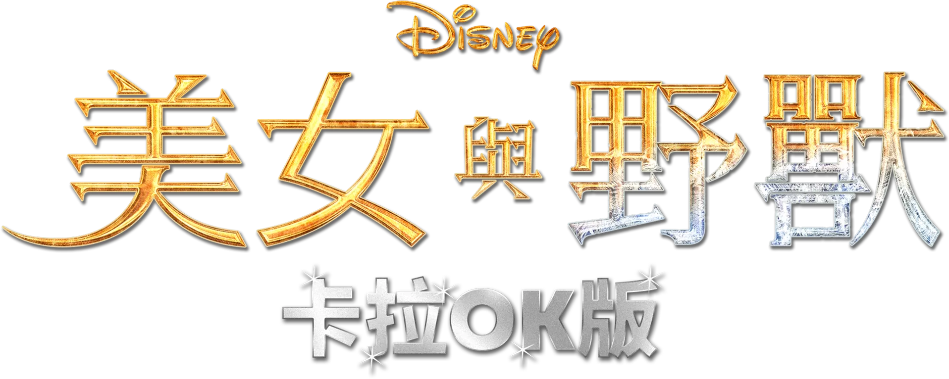 美女與野獸(2017) 卡拉OK版