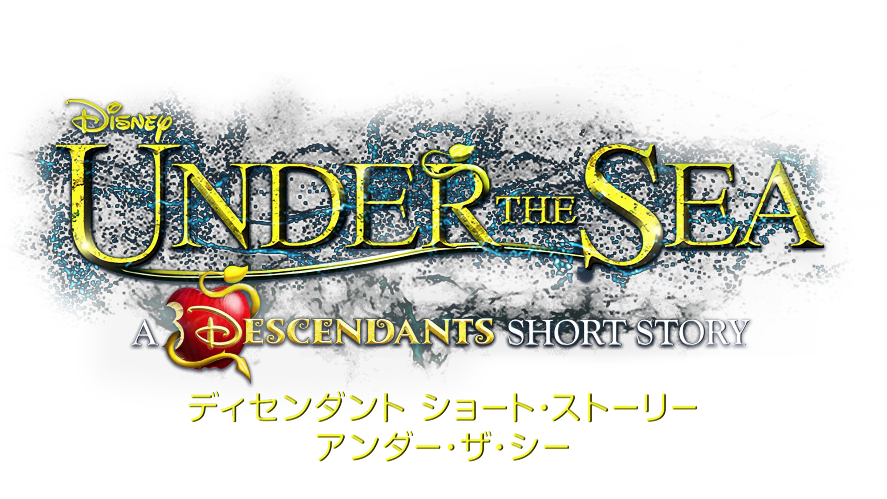 ディセンダント ショート・ストーリー／アンダー・ザ・シー