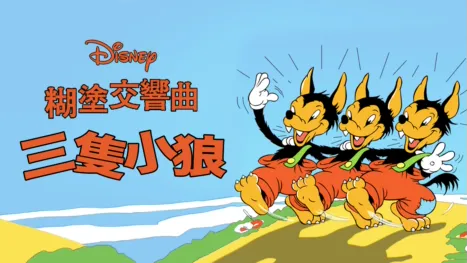 thumbnail - 三隻小狼